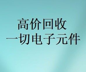 明佳達元器件回收商，回收各類電子芯片，回收個人和工廠庫存電子元件