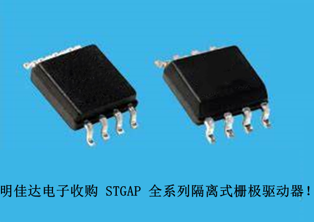 【明佳達(dá)電子】高價(jià)回收（ST）STGAP 全系列隔離式柵極驅(qū)動(dòng)器！
